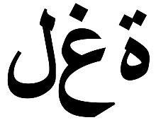   Arabischkurs für Deutsche